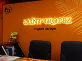 Saint-Tropez, студия загара